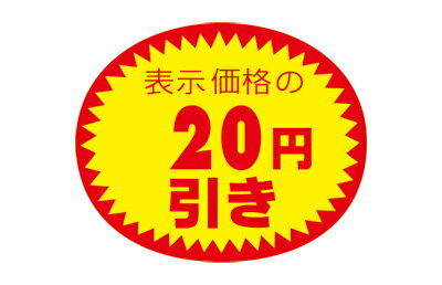 アドポップ 値引シール 20円引 23-432 