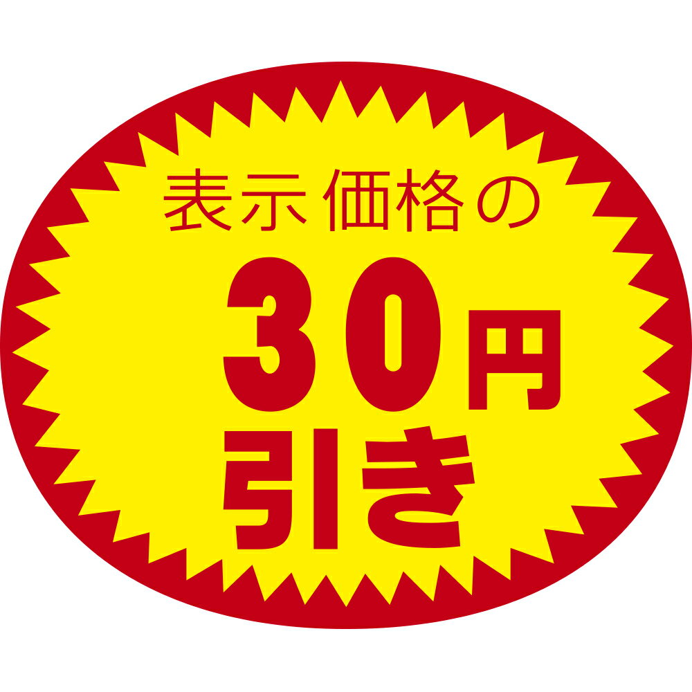 アドポップ 値引シール 30円引 23-433 | スーパー シール POP 業務用 食品 大量 お買得 チャンス ササガワ（タカ印） セール 食べ物 お肉 肉 魚 さかな お惣菜 お刺身 サラダ 刺身 さしみ スーパーマーケット 食べ物 店舗 備品 資材 販促品 販促物 プロモショーン 割引