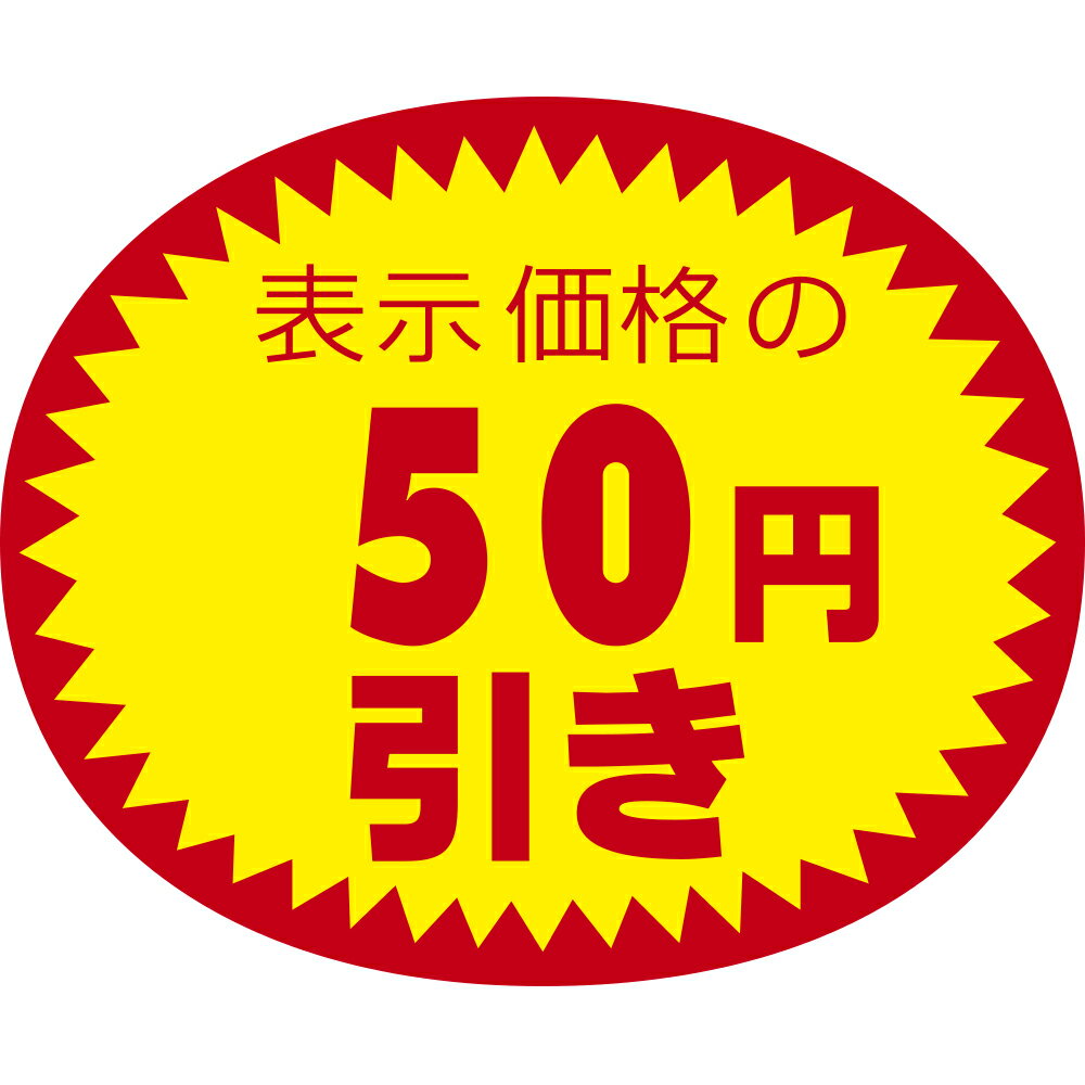 アドポップ 値引シール 50円引 23-435 