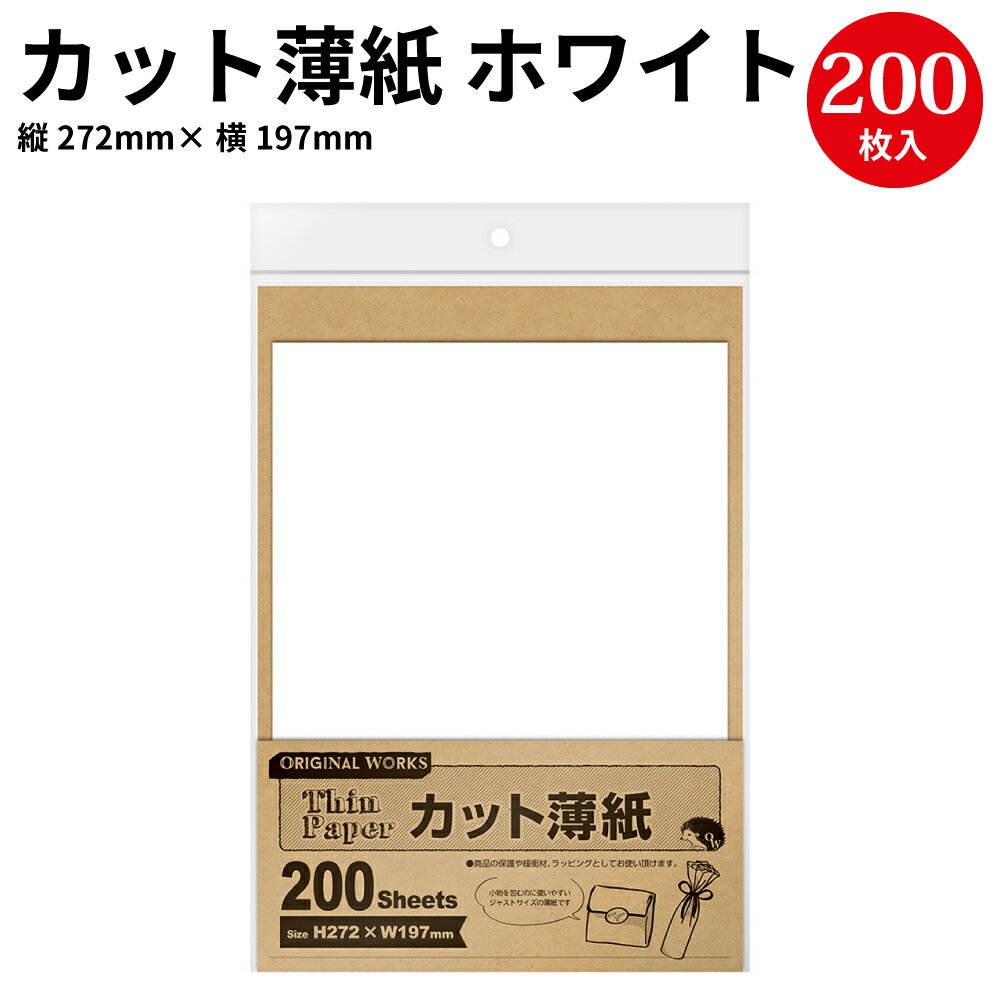 【ゆうパケット対応】 カット薄紙 ホワイト 35-90 バレンタイン オリジナルワークス ハンドメイド 自作 手作り 材料 オリジナル アクセサリー フリマ 副資材 手芸用品 店舗薄葉紙 包装 梱包 梱包資材 梱包材 紙 コンパクト 薄紙 白 ラッピング ペーパー 緩衝材 us1