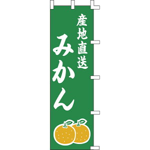 旗 1031032 産地直送みかん 40-2990 | みかん ミカン 農家 農園 直売所 販売店 道の駅 旗 のぼり旗 のぼり棒 のぼり スタンド ポール ポール台 野外 設置 のれん オープン 看板 営業中 営業 店舗 店舗用品 販促