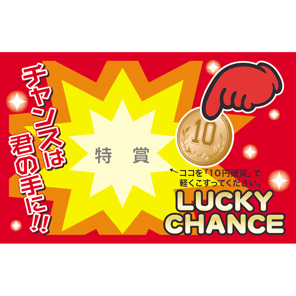 削りカスの出ないスクラッチくじ 特賞 44-2010 | 三角くじ スピードくじ くじ引き 抽選 店舗 お店 イベント パーティー 結婚式 二次会 披露宴 キャンペーン 等級 あたり 当たり ナンバー 景品 コイン ササガワ タカ印[10C]