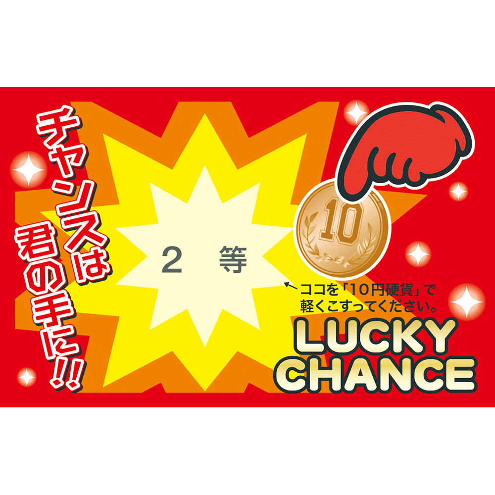 削りカスの出ないスクラッチくじ 2等 44-2012 | 三角くじ スピードくじ くじ引き 抽選 店舗 お店 イベント パーティー 結婚式 二次会 披露宴 キャンペーン 等級 あたり 当たり ナンバー 景品 コイン ササガワ タカ印