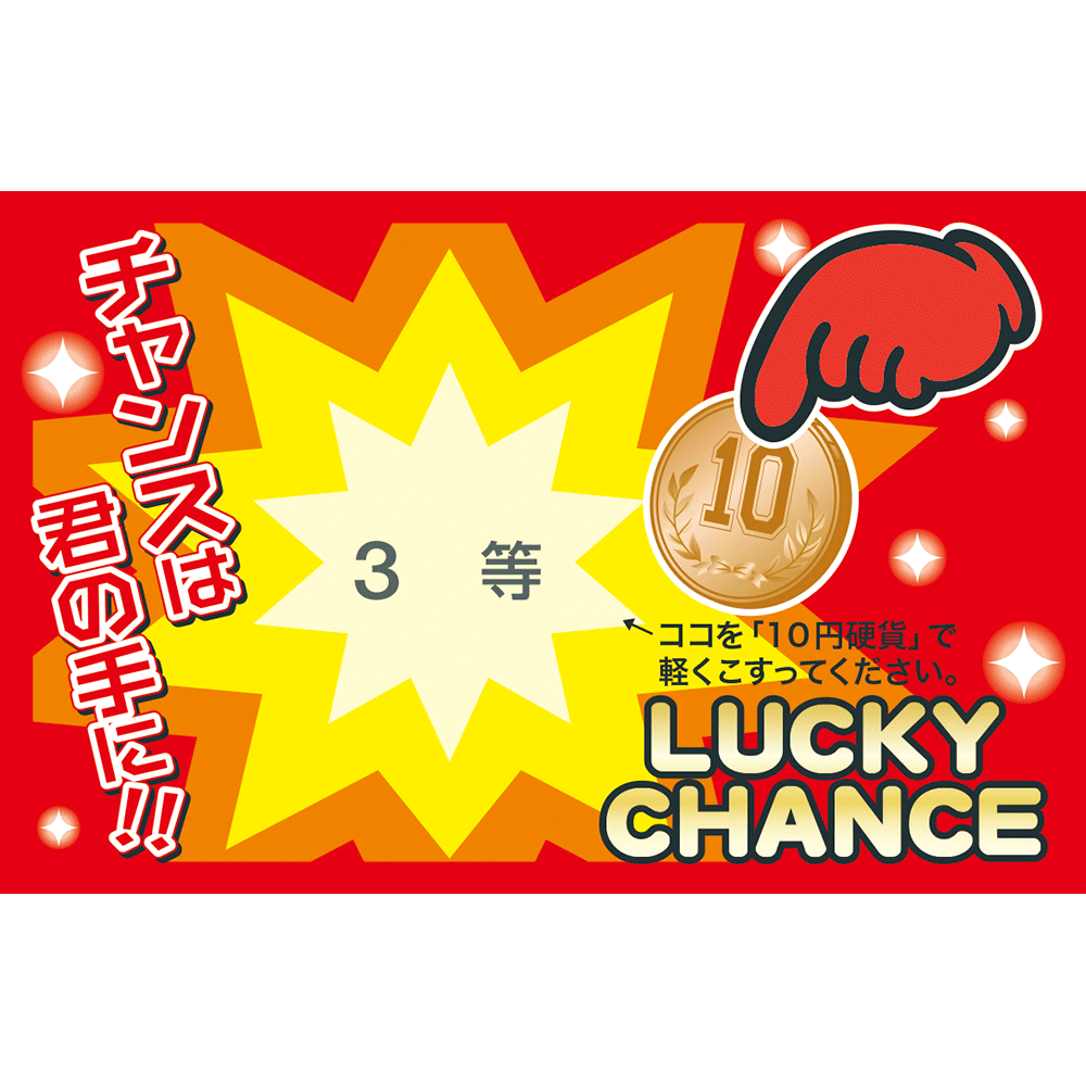 削りカスの出ないスクラッチくじ 3等 44-2013 | 三角くじ スピードくじ くじ引き くじ イベント 抽選 店舗 お店 イベント パーティー 結婚式 二次会 披露宴 キャンペーン 等級 あたり 当たり ナンバー 景品 コイン ササガワ タカ印