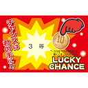 【チョー!!BIGなお菓子抽選会プレゼント 50名様用】販促 品　くじ引きセット　○○名様用抽選セット