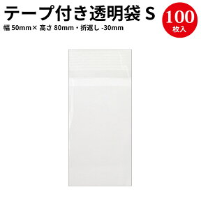 【ゆうパケット対応】 テープ付き透明袋 S 50×80 50-1099 | オリジナルワークス ハンドメイド 自作 手作り 材料 オリジナル アクセサリー フリマ 副資材 手芸用品 店舗ビニール 袋 OPP 包装 梱包 透明 消耗品 資材 テープ 粘着 ピアス イヤリング 台紙 資材