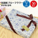 包装紙 ブルーフラワー 半才判 全判 50枚 | ラッピング用品 ラッピングペーパー おしゃれ オシャレ かわいい 可愛い シート 紙 ギフト ギフトラッピング...