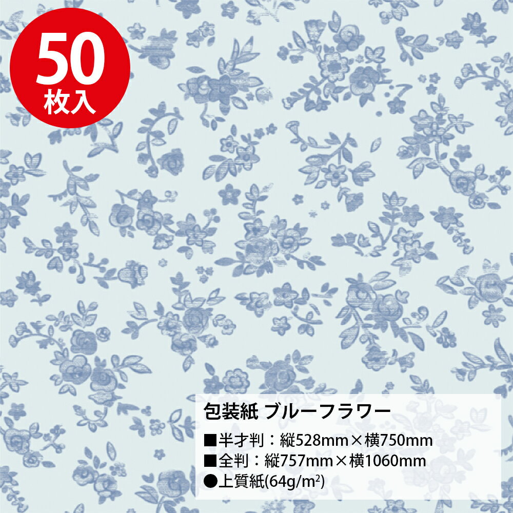 【P5倍!お買い物マラソン限定】 包装紙 ブルーフラワー 半才 全判 50枚入 ササガワ | 小花 花柄 フラワー おしゃれ かわいい ラッピング用品 ラッピングペーパー 半才判 可愛い シート 紙 ギフト ギフトラッピング ラッピング資材 梱包材 贈り物 プレゼント プレゼント包装