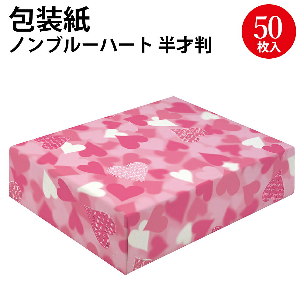 包装紙 ノンブルーハートP 半才 50枚入 49-3419 ササガワ | ハート ハート柄 おしゃれ かわいい ラッピング用品 ラッピング資材 ラッピングペーパー 半才判 シート 紙 ギフト ギフトラッピング 包装 贈り物 プレゼント プレゼント包装 誕生日 バレンタイン 包む ペーパー