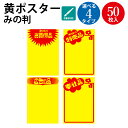 黄ポスター みの判 本日のお買得品 本日の特売品 広告の品 奉仕品 | ポスター 紙 紙製 ペーパー 販促品 店舗 ショップ 開店 オープン 業務用 特別 値引...