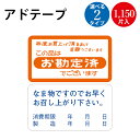 アドテープ お勘定済 なま物ですので | スーパー シール POP 業務用 食品 大量 お買得 価格 価格表示 ササガワ タカ印 円 均一 セール 食べ物 お肉...