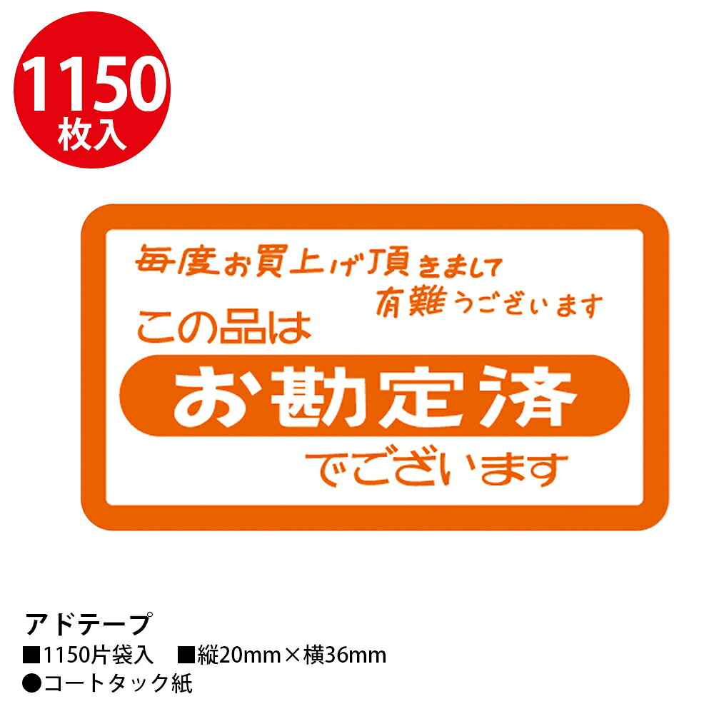 シール お勘定済 なま物ですので 巻き取り 1150枚入 ササガワ | アドテープ 業務用 POP ポップ メッセージ 店舗 備品 資材 ディスプレイ 雑貨 シンプル 販促 販促品 ショップ 飲食店 イベント お買得 お得 キャンペーン セール スーパー スーパーマーケット 道の駅 食品用 hanjo-10015409 ササガワオンラインショップ サンプル画像2