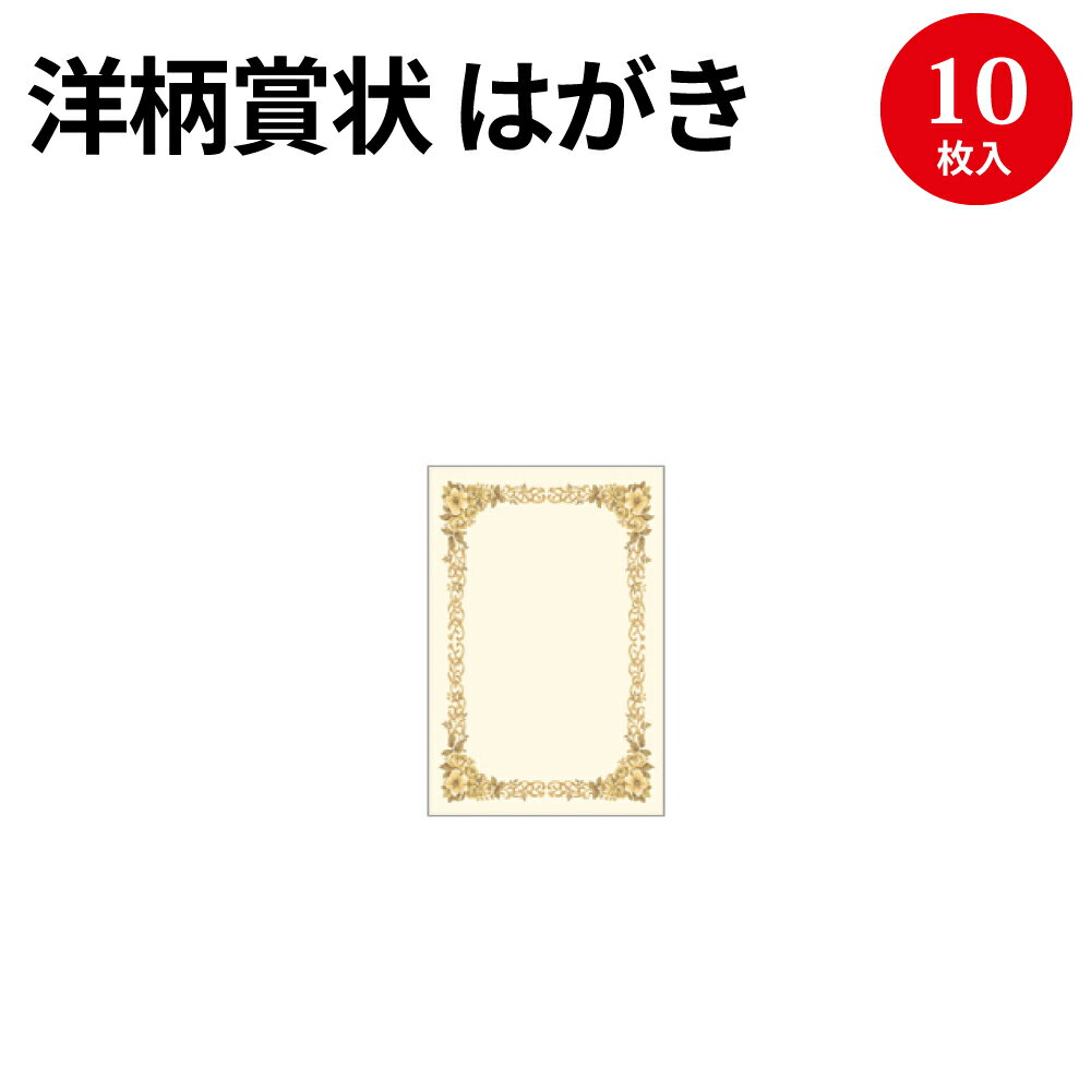 感謝状 【ゆうパケット対応】洋柄賞状用紙 はがき 縦横兼用 10-247 | 卒業 卒業式 卒園 卒園式 証書 証明 表彰状 感謝状 契約書 合格 記念品 贈呈 受賞 セレモニー 幼稚園 小学校 中学校 大学 学校 塾 合格 洋風 プリンター オリジナル 手作り デザインペーパー