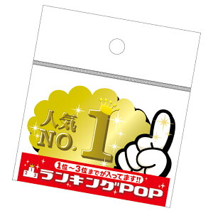 【ゆうパケット対応】ランキングPOP ゆびNO1～3 16-7500 | ササガワ(タカ印) カード card 用紙 札 タグ ラベル プレート POP ポップ 広告 宣伝 アピール 販促 イラスト メッセージ 店舗 雑貨 ディスプレイ 棚 順位 順番 ランキング オススメ POP用品