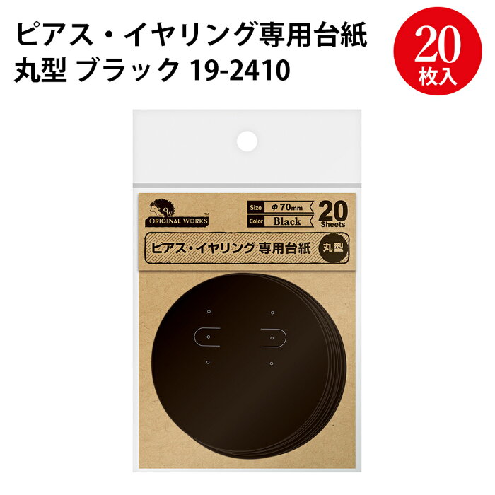 【ゆうパケット対応】ピアス・イヤリング専用台紙 丸型 | ハンドメイド 手作り 自作 手芸 手芸用品 紙製 アクセサリー イアリング パーツ 材料 副資材 無地 シンプル ピアス アクセサリー 台紙 陳列 梱包 フリーマーケット フリマ 展示会 イベント 円 円形 丸 マル[4CH]