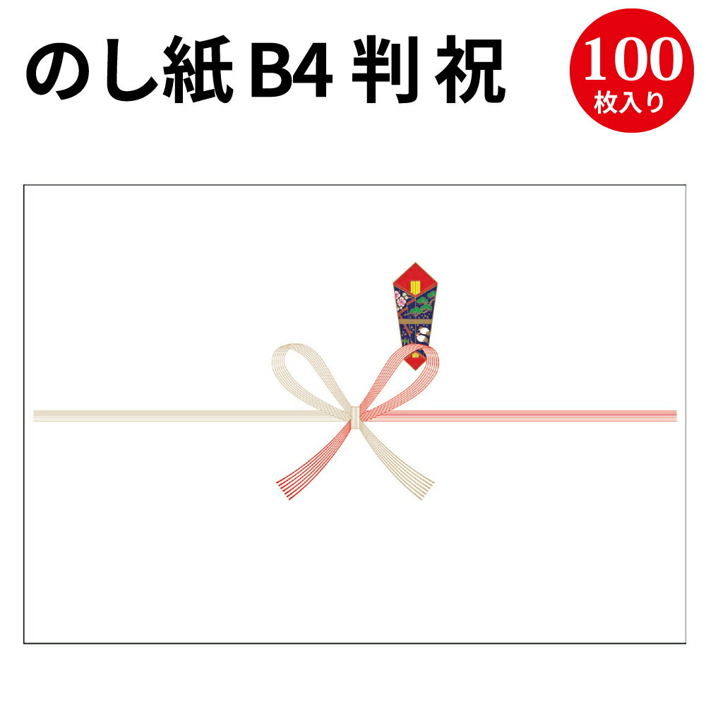 のし紙　A4判　祝　京（特厚） 100枚【業務用　熨斗紙　典礼用品】