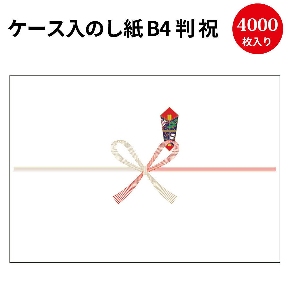 楽天ササガワオンラインショップ【送料無料】業務用 ケース入 のし紙 B4判 祝 京 2-204 | 慶弔用品 熨斗 のし 熨斗紙 タカ印 包装 包装資材 ラッピング ギフト ギフトラッピング お祝い お祝い返し 挨拶回り 粗品 引っ越し ありがとう 男の子 出産 祝い 出産祝い 出産内祝い 女の子 記念品 還暦祝い