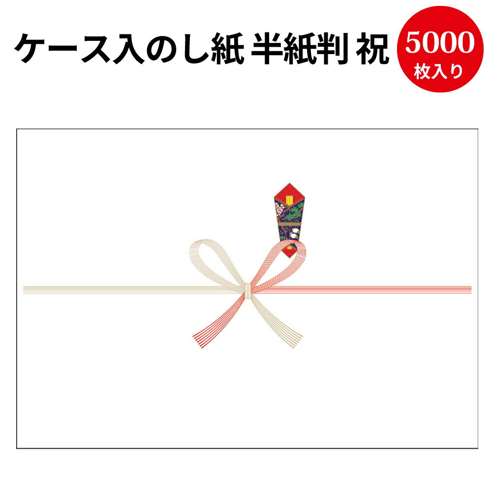 楽天ササガワオンラインショップ【送料無料】業務用 ケース入 のし紙 半紙判 祝 京 2-205 | 慶弔用品 熨斗 のし 熨斗紙 タカ印 包装 包装資材 ラッピング ギフト ギフトラッピング お祝い お祝い返し 挨拶回り 粗品 引っ越し ありがとう 男の子 出産 祝い 出産祝い 出産内祝い 女の子 記念品 還暦祝い