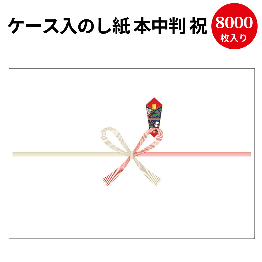 楽天ササガワオンラインショップ【送料無料】業務用 ケース入 のし紙 本中判 祝 京 2-207 | 慶弔用品 熨斗 のし 熨斗紙 タカ印 包装 包装資材 ラッピング ギフト ギフトラッピング お祝い お祝い返し 挨拶回り 粗品 引っ越し ありがとう 男の子 出産 祝い 出産祝い 出産内祝い 女の子 記念品 還暦祝い