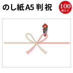 のし紙 A5判 祝 京 2-209 | 慶弔用品 熨斗 のし 熨斗紙 タカ印 包装 包装資材 ラッピング ギフト ギフトラッピング お祝い お祝い返し 挨拶回り 粗品 引っ越し ありがとう 男の子 出産 祝い 出産祝い 出産内祝い 女の子 記念品 還暦祝い 新築 内祝い 昇進祝い