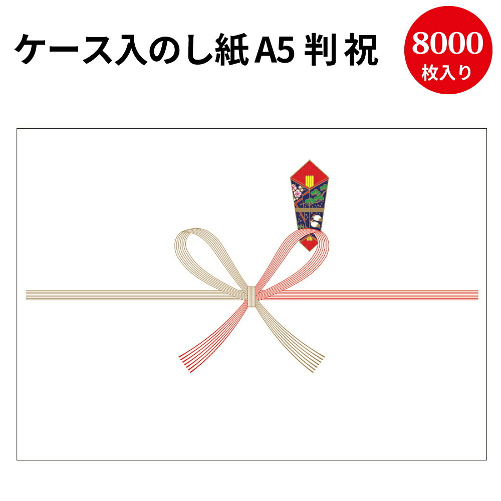 楽天ササガワオンラインショップ【送料無料】業務用 ケース入 のし紙 A5判 祝 京 2-209 | 慶弔用品 熨斗 のし 熨斗紙 タカ印 包装 包装資材 ラッピング ギフト ギフトラッピング お祝い お祝い返し 挨拶回り 粗品 引っ越し ありがとう 男の子 出産 祝い 出産祝い 出産内祝い 女の子 記念品 内祝い