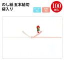 【タカ印 ササガワ公式】のし紙 五本結切 京 | 慶弔用品 熨斗 のし 熨斗紙 タカ印 包装 包装資材 ラッピング ギフト ギフトラッピング 快気祝い お返し ...