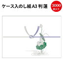 【送料無料】業務用 ケース入 のし紙 A3判 蓮 京 2-220 | 慶弔用品 熨斗 のし 法要 仏教 仏事 仏式 贈り物 御礼 お礼 ギフト 包装 ラッピング...