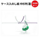 【送料無料】業務用 ケース入 のし紙 中杉判 蓮 京 2-222 | 慶弔用品 熨斗 のし 法要 仏教 仏事 仏式 贈り物 御礼 お礼 ギフト 包装 ラッピング...