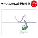 【送料無料】業務用 ケース入 のし紙 半紙判 蓮 京 2-225 | 慶弔用品 熨斗 のし 法要 仏教 仏事 仏式 贈り物 御礼 お礼 ギフト 包装 ラッピング...