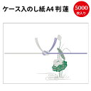 【送料無料】業務用 ケース入 のし紙 A4判 蓮 京 2-226 | 慶弔用品 熨斗 のし 法要 仏教 仏事 仏式 贈り物 御礼 お礼 ギフト 包装 ラッピング...