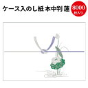 【送料無料】業務用 ケース入 のし紙 本中判 蓮 京 2-227 | 慶弔用品 熨斗 のし 法要 仏教 仏事 仏式 粗供養 御礼 お礼 ギフト 包装 ラッピング...