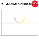 【送料無料】業務用 ケース入 のし紙 A3判 黄水引 京 2-240 | 慶弔用品 熨斗 のし 熨斗紙 タカ印 包装 ラッピング 葬儀 仏式 キリスト教 水引 ...