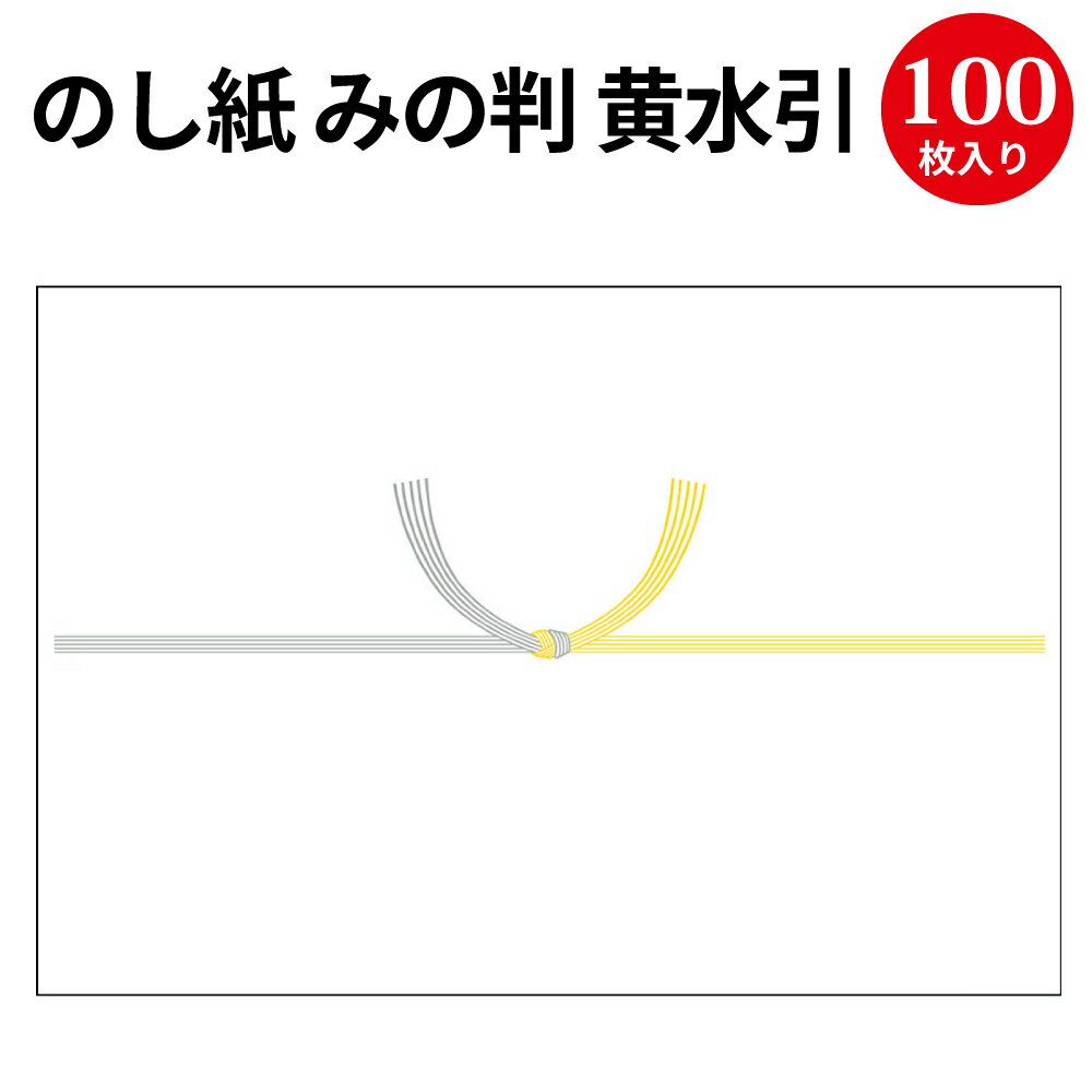 のし紙 みの判 黄水引 京 2-243 | 慶弔用品 熨斗 のし