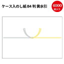 【送料無料】業務用 ケース入 のし紙 B4判 黄水引 京 2-244 | 慶弔用品 熨斗 のし 熨斗紙 タカ印 包装 ラッピング 葬儀 仏式 キリスト教 水引 ...