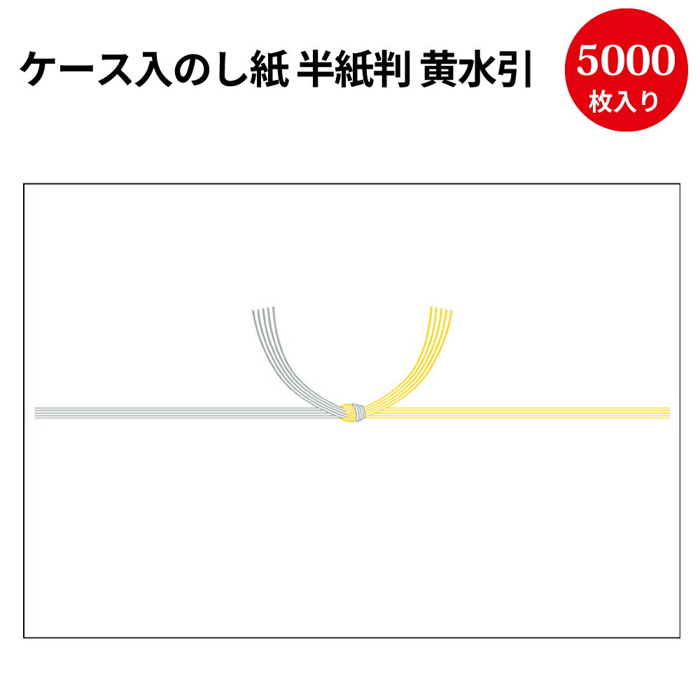 【送料無料】業務用 ケース入 のし紙 半紙判 黄水引 京 2-245 | 慶弔用品 熨斗 のし 熨斗紙 タカ印 包装 ラッピング 葬儀 仏式 キリスト教 水引 お礼 ギフト 御礼 お悔やみ お供え 仏事 お供え物 法事 四十九日 返礼 法要 引き出物 引出物 贈答 贈答品 贈答用 包装紙