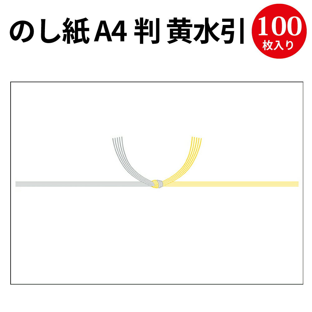 のし紙 A4判 黄水引 京 2-246 | 慶弔用品 黄白 熨斗 のし