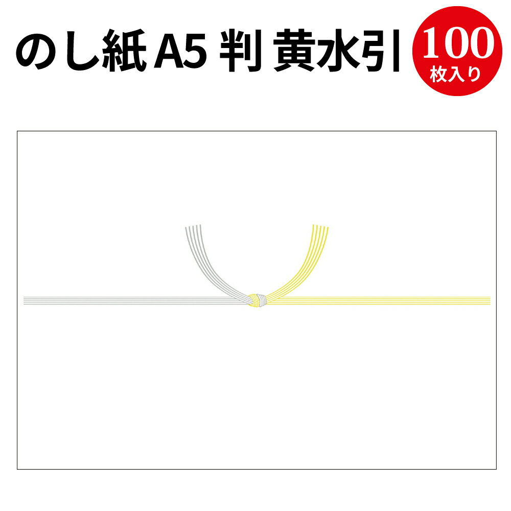 のし紙 A5判 黄水引 京 2-249 | 慶弔用品 熨斗 のし 熨斗紙 タカ印 包装 ラッピング 葬儀 仏式 キリスト教 水引 お礼 御仏前 ギフト 御礼 お悔やみ お供え 仏事 お供え物 法事 四十九日 お返し 法要 引き出物 引出物 贈答 贈答品 贈答用 包装紙 仏事用 御霊前 黄白 お盆 夏