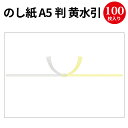 のし紙 A5判 黄水引 京 2-249 | 慶弔用品 熨斗 のし 熨斗紙 タカ印 包装 包装資材 ラッピング 葬儀 仏式 キリスト教 水引 お礼 御仏前 ギフト 御礼 お悔やみ お供え 仏事 お供え物 法事 四十九日 お返し 法要 引き出物 引出物 贈答 贈答品 贈答用 包装紙 仏事用[7CB]