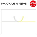 【送料無料】業務用 ケース入 のし紙 A5判 黄水引 京 2-249 | 慶弔用品 熨斗 のし 熨斗紙 タカ印 包装 ラッピング 葬儀 仏式 キリスト教 水引 ...