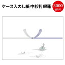 【送料無料】業務用 ケース入 のし紙 中杉判 銀蓮 京 2-272 | 慶弔用品 熨斗 のし 法要 仏教 仏事 贈り物 御礼 お礼 ギフト 包装 ラッピング 包...