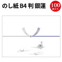 のし紙 B4判 銀蓮 京 2-274 | 慶弔用品 熨斗 のし 法要 仏教 仏事 仏式 贈り物 御礼 お礼 ギフト 包装 ラッピング冠婚葬祭 法事 お供え物 御仏前 満中陰志 お悔やみ 蓮 仏 包装紙 ラッピング用品 贈答品 贈答 贈答用 のし紙 サイズ 包装資材 業務用