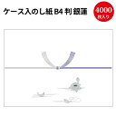 【送料無料】業務用 ケース入 のし紙 B4判 銀蓮 京 2-274 | 慶弔用品 熨斗 のし 法要 仏教 仏事 仏式 贈り物 御礼 ギフト 包装 ラッピング 包...