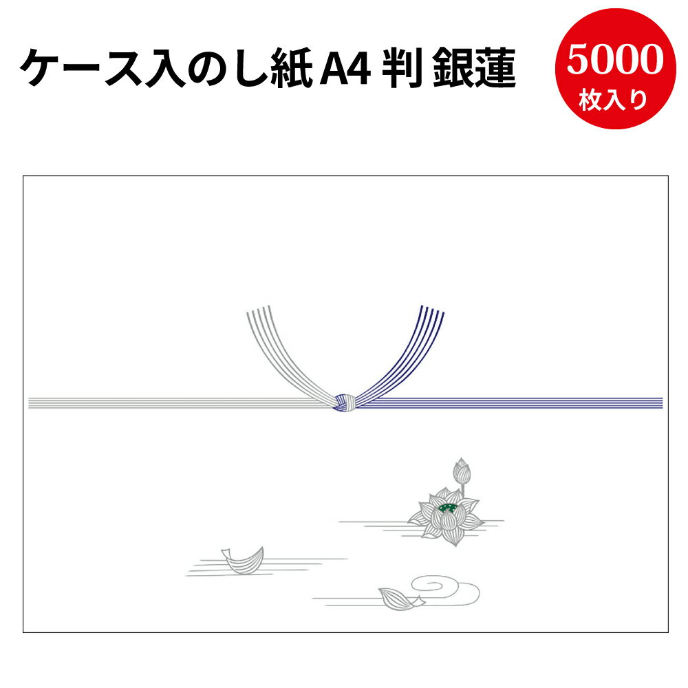 業務用 ケース入 のし紙 A4判 銀蓮 京 2-276 | 慶弔用品