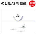 のし紙 A3判 銀蓮 京 志入 2-280 | 慶弔用品 熨斗 のし 法要 仏教 仏事 仏式 贈り物 御礼 お礼 ギフト 包装 ラッピング冠婚葬祭 法事 お供え物 御仏前 満中陰志 お悔やみ 蓮 仏 包装紙 ラッピング用品 贈答品 贈答 贈答用 のし紙 サイズ 包装資材 業務用[7CB]