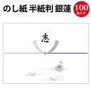 のし紙 半紙判 銀蓮 京 志入 2-285 慶弔用品 熨斗 のし 法要 仏教 仏事 仏式 贈り物 御礼 お礼 ギフト 包装 ラッピング冠婚葬祭 法事 お供え物 御仏前 満中陰志 お悔やみ 蓮 仏 包装紙 ラッピング用品 贈答品 贈答 贈答用 包装資材 業務用