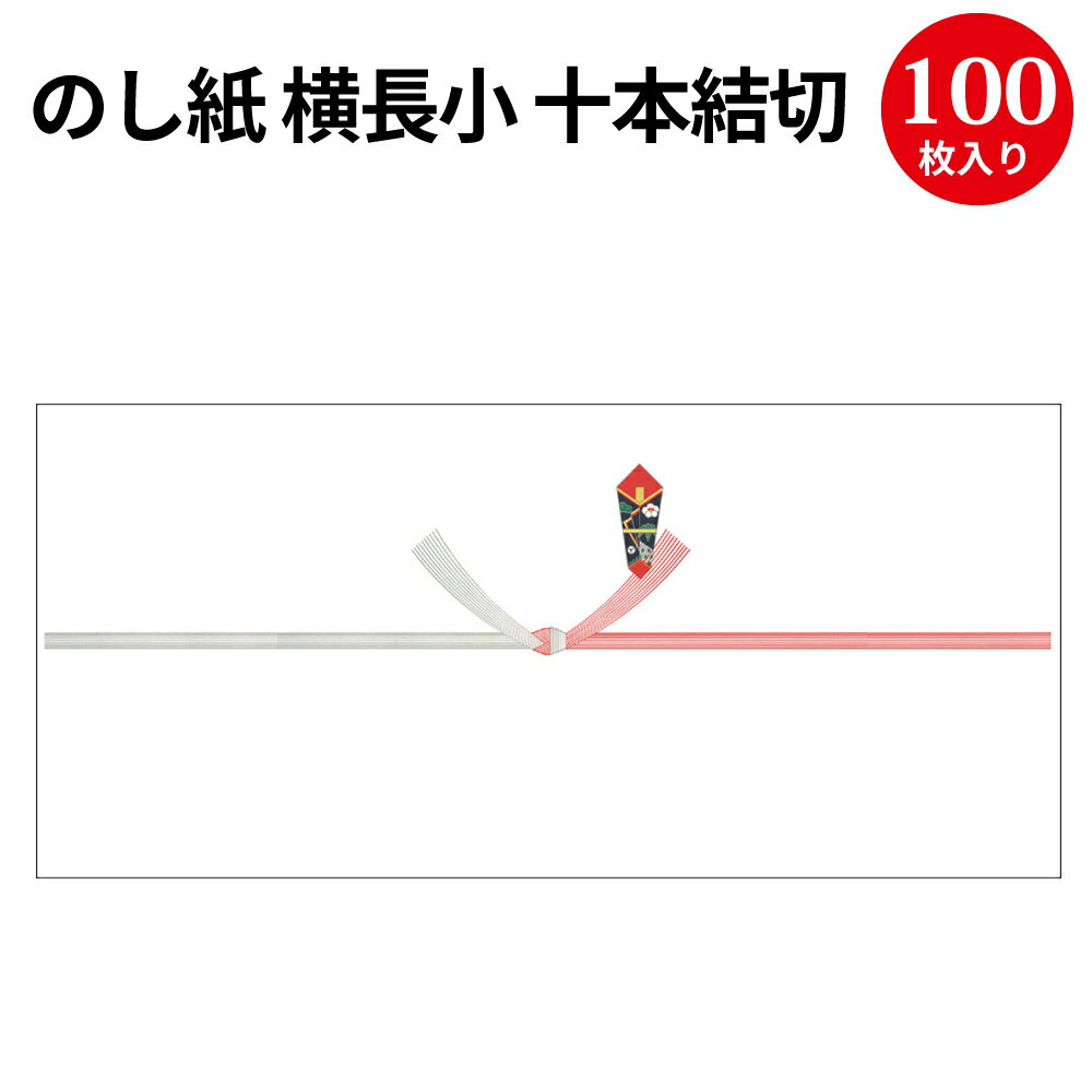 のし紙 横長小 十本結切 京 2-365 | 慶弔用品 熨斗 のし 熨斗紙 タカ印 包装 ラッピング ギフト ギフトラッピング お祝い 贈り物 お礼 結婚祝い 結婚式 引き出物 結婚 内祝い お返し 披露宴 包装 贈答 贈答品 引き菓子 引出物 結婚内祝い プレゼント プレゼント包装