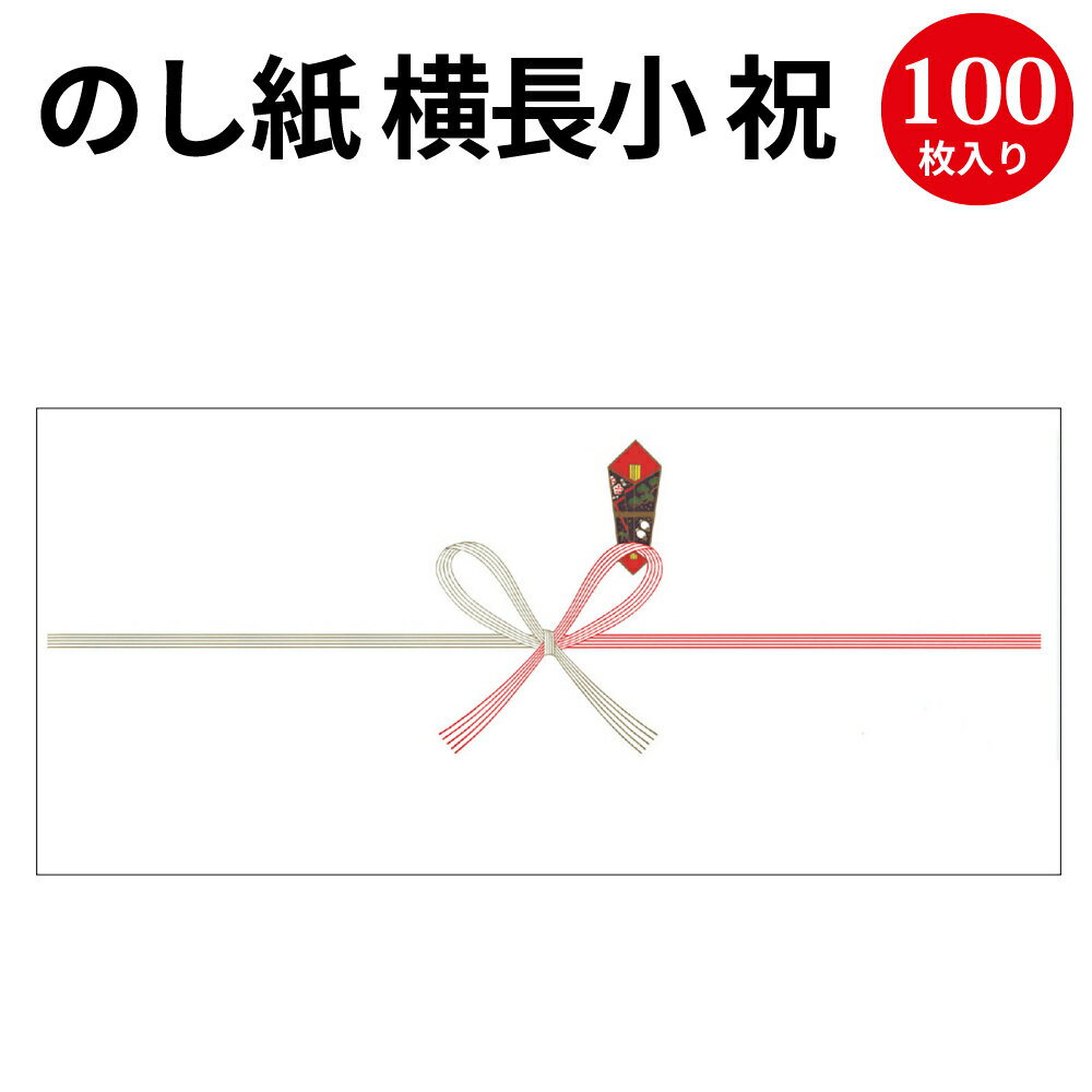 のし紙　A4判　祝　京（特厚） 100枚【業務用　熨斗紙　典礼用品】