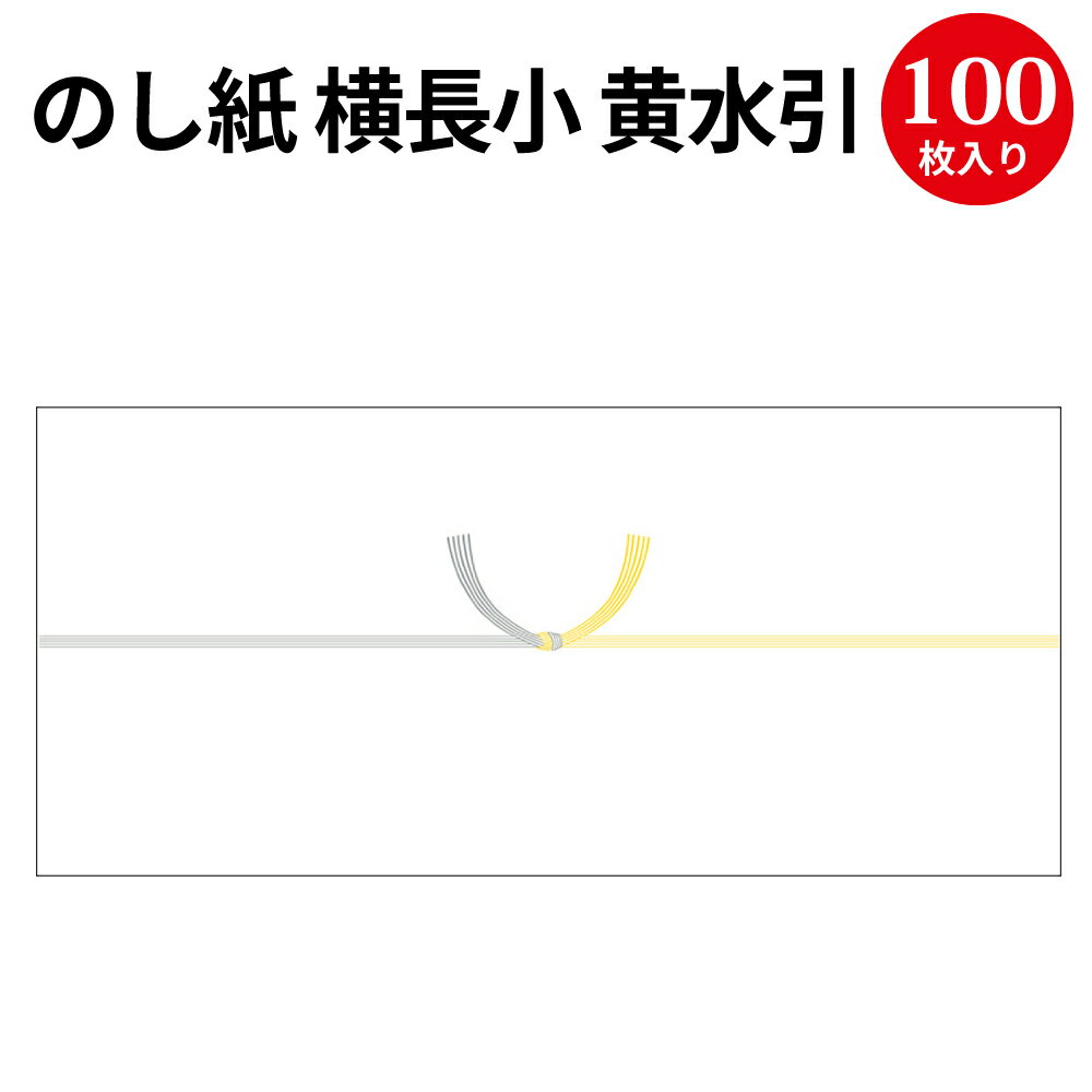 のし紙 横長小 黄水引 京 2-385 | 慶弔用品 熨斗 のし 熨斗紙 タカ印 包装 包装資材 ラッピング 葬儀 仏式 キリスト教 水引 お礼 御仏前 ギフト 御礼 お悔やみ お供え 仏事 お供え物 法事 四十九日 お返し 法要 引き出物 引出物 贈答 贈答品 贈答用 包装紙 仏事用 お盆