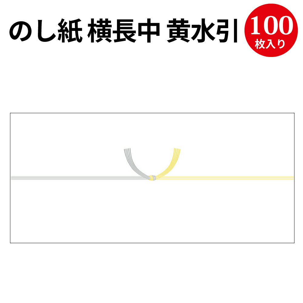 のし紙 横長中 黄水引 京 2-386 | 慶弔用品 熨斗 のし