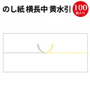 のし紙 横長中 黄水引 京 2-386 | 慶弔用品 熨斗 のし 熨斗紙 タカ印 包装 包装資材 ラッピング 葬儀 仏式 キリスト教 水引 お礼 御仏前 ギフト 御礼 お悔やみ お供え 仏事 お供え物 法事 四十九日 お返し 法要 引き出物 引出物 贈答 贈答品 贈答用 包装紙 仏事用[7CB]